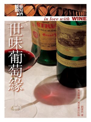 cover image of 世味葡萄緣